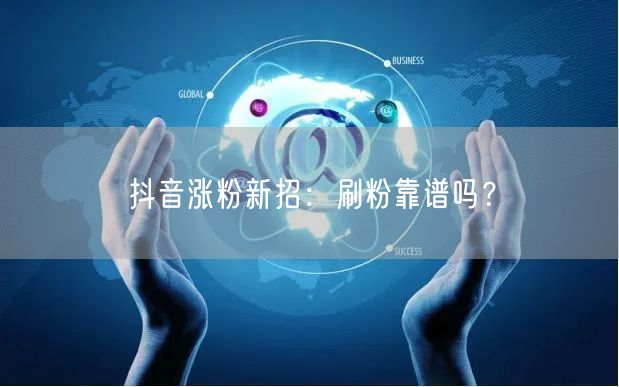 抖音涨粉避坑：刷粉风险大，真实方法在此！