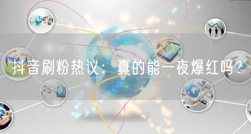 抖音刷粉求爆红？揭秘粉丝增长背后的真相