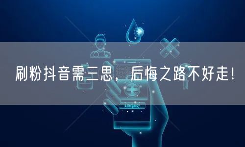 刷粉抖音藏风险，虚假粉丝违规则难真实增长