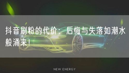 抖音刷粉代价大：账号风险、虚假繁荣毁真实成长