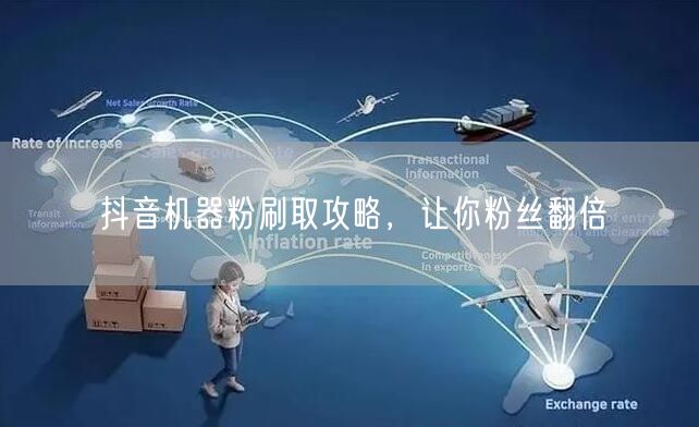 抖音机器粉刷取攻略，让你粉丝翻倍