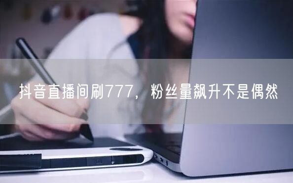 抖音直播间777互动，揭秘粉丝量飙升的直播策略