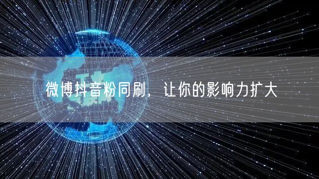 微博抖音跨平台推广，实现粉丝增长影响力扩大