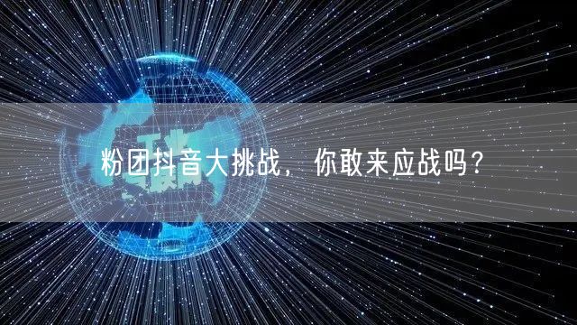 粉团抖音大挑战，创意无限等你来战！