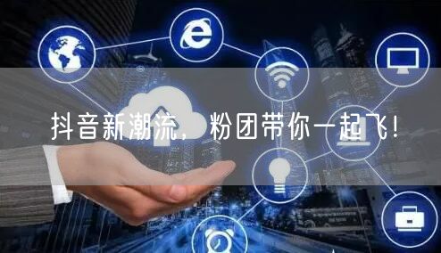 跟粉团探秘抖音新潮流，解锁短视频创作新玩法！