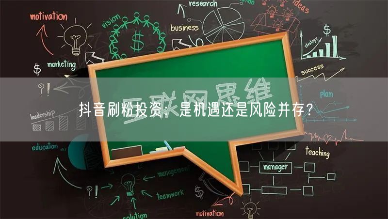 抖音刷粉投资：机遇背后藏风险，账号安全需警惕