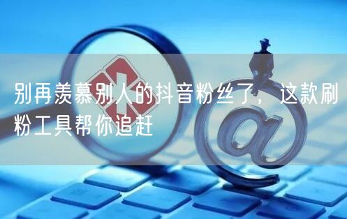 别再羡慕别人的<a href=
