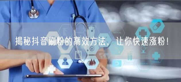 揭秘抖音刷粉的高效方法，让你<a href=
