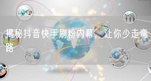 抖音快手刷粉黑幕大起底，保账号安全教你真实涨粉