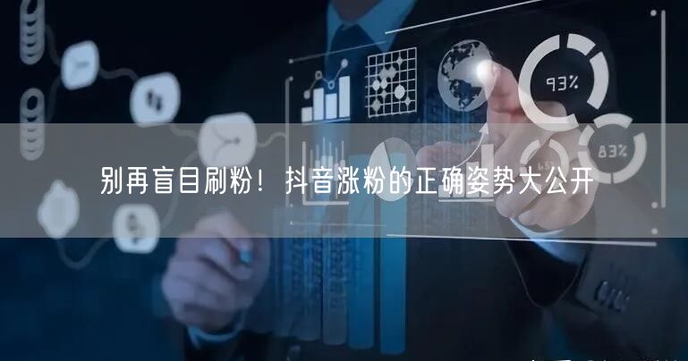 别再盲目刷粉！<a href=