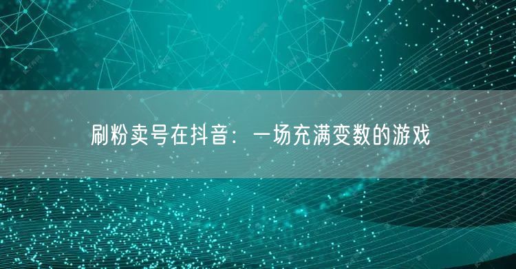 抖音刷粉卖号：破坏生态，触犯规则风险高