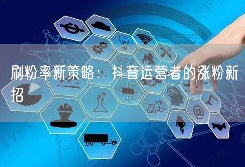 刷粉率新策略：<a href=