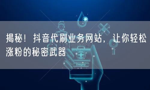 抖音代刷揭秘：涨粉秘密与代刷业务背后的运营真相