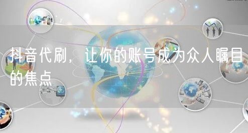 抖音代刷：快速提升账号曝光，实现粉丝增长