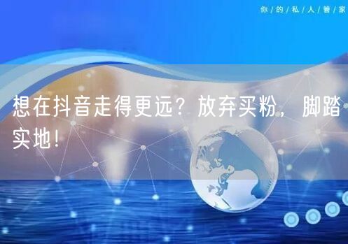 抖音运营揭秘：买粉风险大，脚踏实地求真实增长