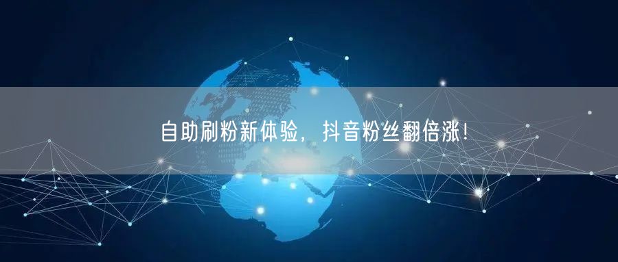 自助刷粉新体验，<a href=