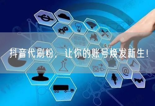 抖音代刷粉：快速提升粉丝，助力账号增长