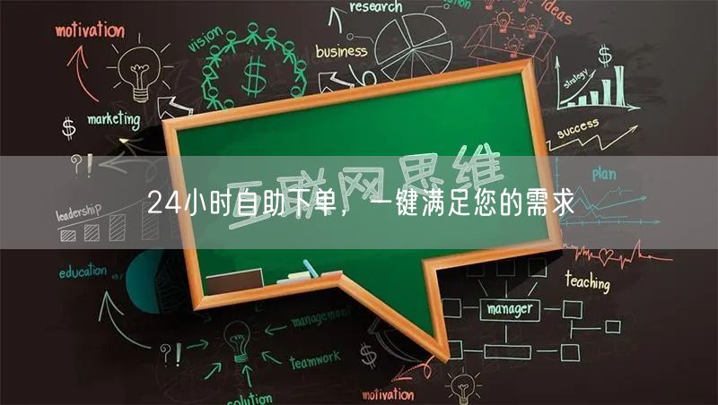 24小时自助下单，一键满足便捷高效购物需求