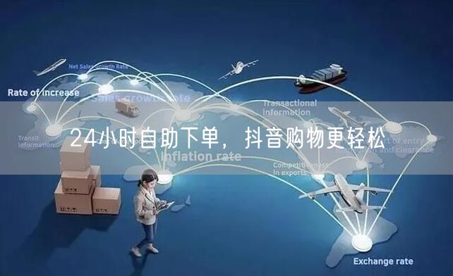 24小时自助下单，抖音购物更轻松