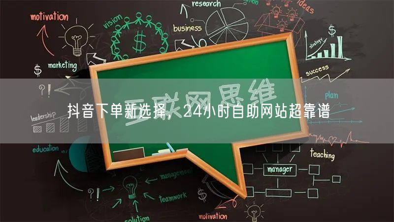抖音下单新潮流，24小时自助网站便捷靠谱购