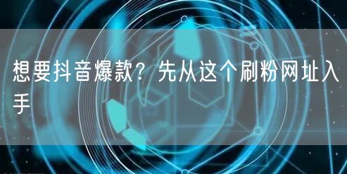 揭秘高效刷粉网址，助力抖音爆款与粉丝增长