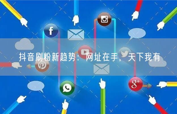 2026抖音刷粉新变革：巨量千川+AI涨粉新策略