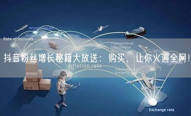 抖音涨粉秘籍：购买粉丝+运营技巧，助你快速爆火！