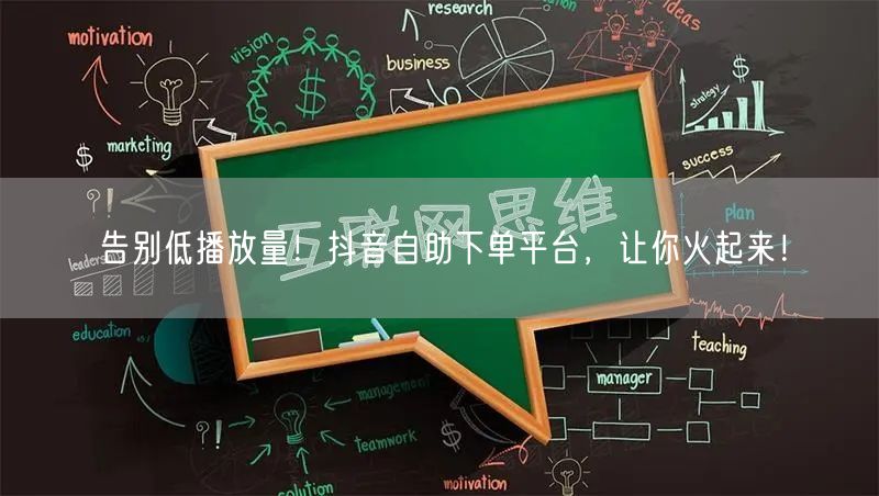 告别低播放量！抖音<a href=