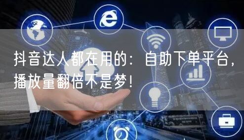 抖音达人都在用的：<a href=
