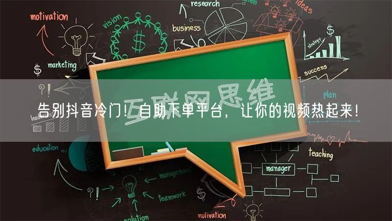 告别抖音冷门！自助下单平台，让你的视频热起来！