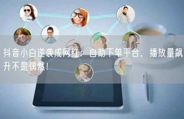 抖音小白逆袭成网红：<a href=