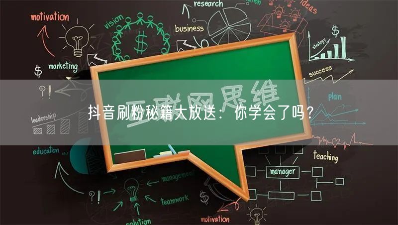 抖音刷粉秘籍大放送：你学会了吗？