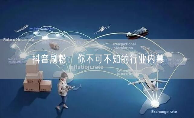 抖音刷粉黑幕：虚假流量、非法经营与账号封禁风险