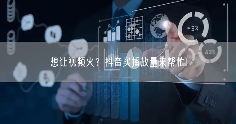 抖音买播放量，快速提升视频曝光与流量！