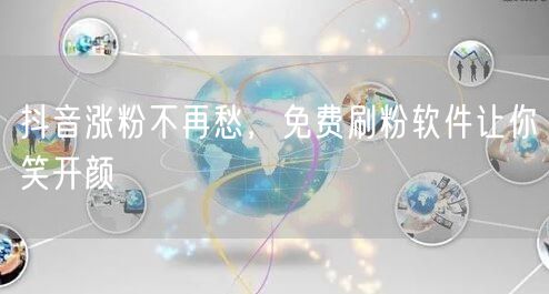 抖音涨粉秘籍：揭秘免费刷粉软件与运营技巧