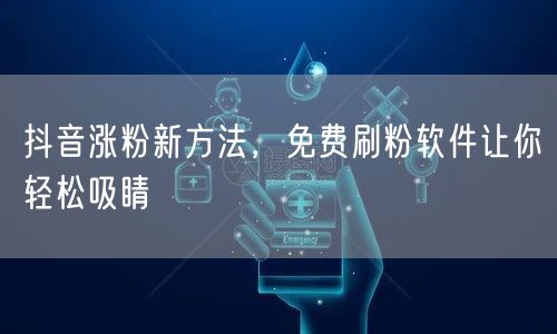 抖音涨粉秘籍：避开刷粉软件，用技巧促账号增长