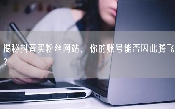 抖音买粉丝能促账号增长？虚假粉丝或违规则损安全