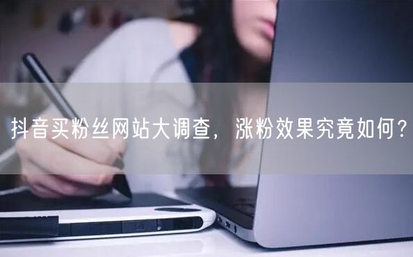 抖音买粉丝网站揭秘：涨粉效果与账号安全风险