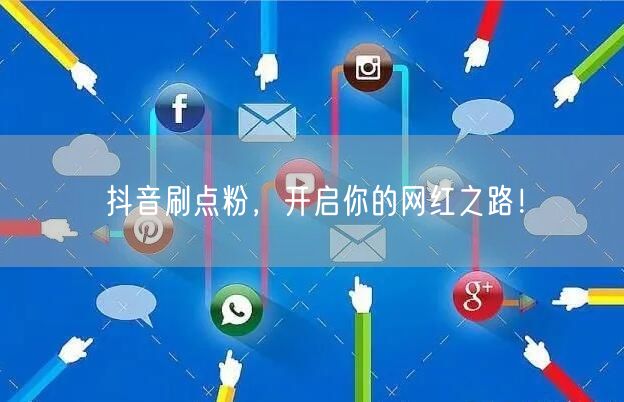抖音刷粉秘籍，助你快速开启网红之路！