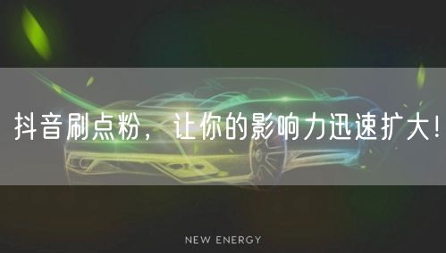 抖音刷点粉，让你的影响力迅速扩大！