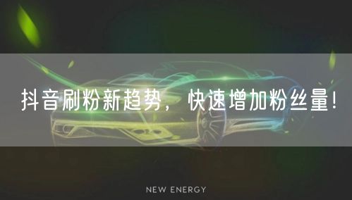 2026抖音刷粉新趋势：快速涨粉与内容创新秘籍