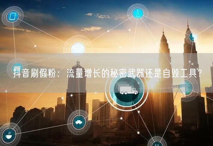 抖音刷假粉：流量增长幻象？账号限流与处罚风险并存