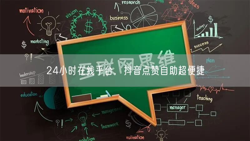 24小时在线平台，抖音点赞自助，便捷操作促推广