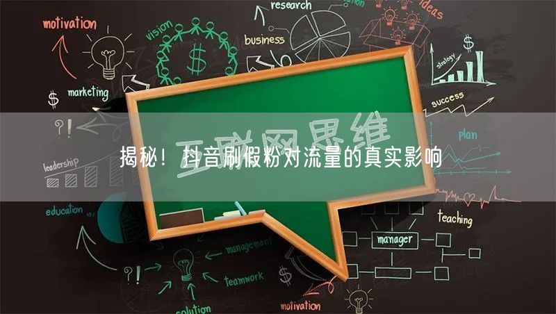 抖音刷假粉：虚假流量如何摧毁账号权重？