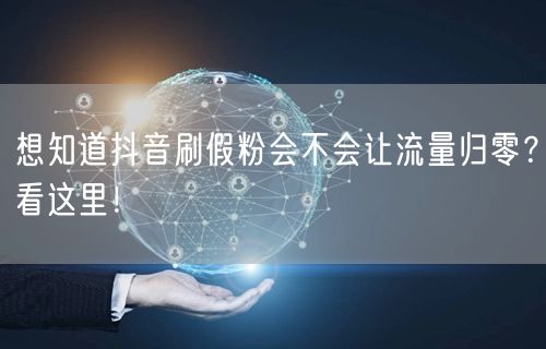 抖音刷假粉致流量归零？揭秘账号安全与真实粉丝重要性