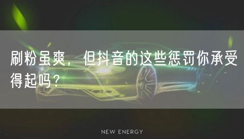 刷粉虽爽，但抖音的这些惩罚你承受得起吗？
