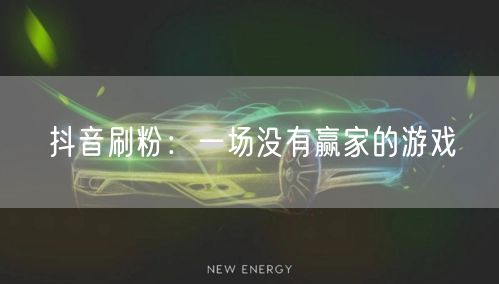 抖音刷粉：一场没有赢家的游戏