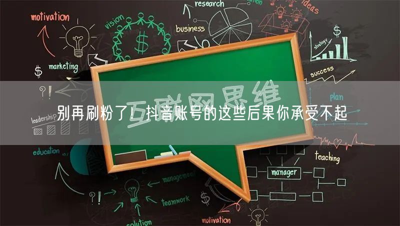 别再刷粉了！抖音账号的这些后果你承受不起