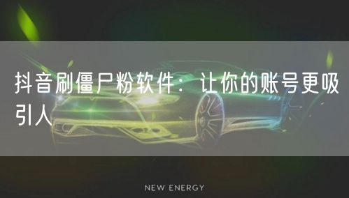 抖音刷僵尸粉软件：增粉假象，账号风险与真相