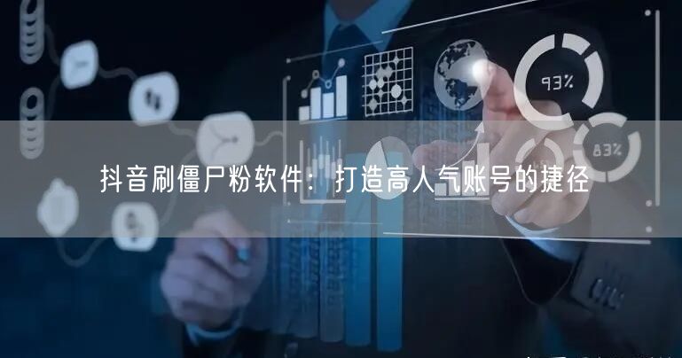 抖音刷僵尸粉软件：真能助力账号运营与粉丝增长？